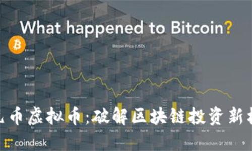 金元币虚拟币：破解区块链投资新机遇