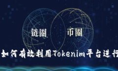 Tokenim指南：如何有效利用Tokenim平台进行加密资产