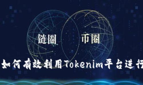 Tokenim指南：如何有效利用Tokenim平台进行加密资产管理