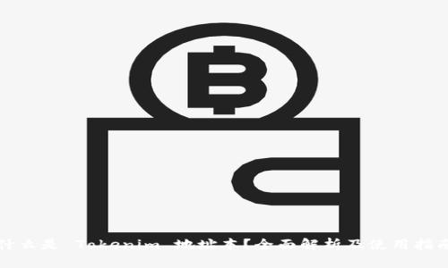 什么是 Tokenim 地址本？全面解析及使用指南