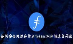 如何安全处理和防止TokenIM私钥遗留问题