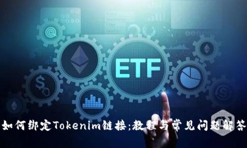 如何绑定Tokenim链接：教程与常见问题解答