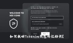如何找回Tokenim钱包的记助词？