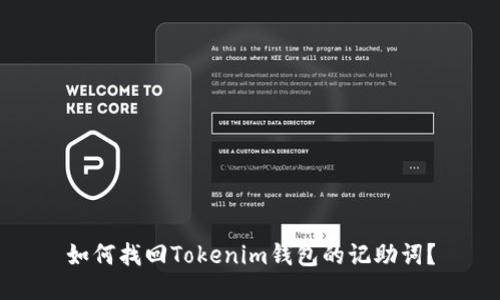 如何找回Tokenim钱包的记助词？