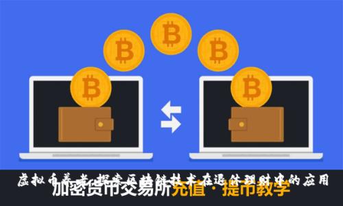 虚拟币养老：探索区块链技术在退休理财中的应用