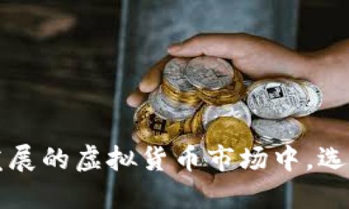 优质 
  全面了解Zen虚拟币钱包：安全性、便捷性与功能全解/  

相关关键词： 
 guanjianci Zen虚拟币，虚拟货币钱包，加密货币安全，区块链技术/ guanjianci 

引言
在当今数字经济时代，虚拟货币的快速发展吸引了大量投资者和使用者。作为虚拟币的重要存储工具，虚拟币钱包的选择至关重要。Zen虚拟币钱包凭借其优越的安全性和便捷性受到广泛关注。本文将全面解析Zen虚拟币钱包的特点、优势及适用人群，并解答一些常见问题，以帮助用户更好地理解这一钱包工具。

什么是Zen虚拟币钱包？
Zen虚拟币钱包是一款专门用于存储、管理和交易加密货币的数字钱包。其主要功能包括安全存储用户持有的虚拟货币、方便的交易功能、以及实时的市场数据。Zen钱包支持多种主流加密货币，满足用户多样化的投资需求。通过Zen虚拟币钱包，用户能够快速访问自己的数字资产，进行交易和管理，为用户提供了极大的便利。

Zen虚拟币钱包的安全性如何？
安全性是任何虚拟币钱包最重要的特性之一，Zen虚拟币钱包在这方面表现优异。它采取了多种安全性措施，例如高强度的加密技术、两步验证、冷存储等。例如，用户在创建钱包时，Zen会生成一组独特的加密密钥，这些密钥将用于保护用户的资产安全。此外，为了防止黑客攻击，Zen钱包还会定期进行安全审计，确保系统的安全性和稳健性。通过这些措施，Zen虚拟币钱包能够有效地减少资产被盗或丢失的风险。

Zen虚拟币钱包的便捷性如何体现？
便捷性是选择虚拟币钱包时的重要因素，Zen虚拟币钱包提供了用户友好的界面和简单的操作流程，使得新手也能轻松上手。用户只需下载应用程序，按照简单的步骤即可创建钱包。钱包内置的交易功能也非常便捷，用户可以通过几次点击便完成资产的转账。此外，Zen虚拟币钱包还提供了多种支付方式，以支持全球用户的不同需求，无论是信用卡、借记卡还是银行转账，都能轻松完成。

Zen虚拟币钱包的功能特点
Zen虚拟币钱包不仅提供基本的存储和交易功能，还搭载了一系列附加功能，让用户的使用体验更加丰富。首先，Zen钱包具有实时市场监控功能，用户可以随时查看持有资产的最新市场价格走势。其次，Zen钱包还支持智能合约功能，用户可以快速创建和管理自己的合约。此外，Zen虚拟币钱包还拥有多种语言界面，方便全球用户使用，提升了其国际化的适应性。

适合哪些用户使用Zen虚拟币钱包？
Zen虚拟币钱包适合各类用户使用，包括新手、资深投资者及专业交易员。对于新手用户，Zen便捷的操作界面和详尽的帮助文档能够帮助他们快速上手，对虚拟货币有一个初步的了解。对于资深投资者，Zen所提供的高级功能如市场监控和智能合约无疑是增强其交易策略的重要工具。专业交易员则可以利用Zen的快速交易功能和高度的安全性，进行更大规模的交易，最大化其投资收益。无论用户的水平如何，Zen虚拟币钱包都能为其带来满意的使用体验。

常见问题解答

h41. Zen虚拟币钱包是否安全？/h4
Zen虚拟币钱包在安全性方面采取了全面措施，包括高度加密、双重验证及定期安全审计等，用户的资金及信息都受到严格保护。

h42. 如何下载Zen虚拟币钱包？/h4
用户可通过官方网页或应用商店下载Zen虚拟币钱包，安装完成后按照提示进行注册和设置即可。

h43. Zen虚拟币钱包是否支持多种货币？/h4
Zen虚拟币钱包支持多种主流虚拟货币，用户可以在一个钱包中管理多种资产，极大地提升了方便性。

h44. 如何恢复我的Zen钱包？/h4
如果用户丢失了钱包的访问权限，Zen提供了助记词恢复功能，用户需妥善保管助记词，以便于后续恢复钱包。

h45. Zen虚拟币钱包的交易费用高吗？/h4
Zen虚拟币钱包的交易费用与市场标准保持一致，且较为透明，用户在进行交易前可查询相关费用。

h46. 是否可以在Zen钱包内直接进行购买和出售交易？/h4
是的，Zen虚拟币钱包提供减便捷的购买和出售功能，用户可以直接在钱包内完成这些操作，省去外部交换平台带来的繁琐。

总结
通过对Zen虚拟币钱包的全面分析，我们可以看出，它不仅在安全性上表现优异，而且在便捷性和功能性上也满足了不同用户的需求。无论你是新手还是专业用户，Zen虚拟币钱包都将是一个值得信赖的选择。在快速发展的虚拟货币市场中，选择合适的钱包将帮助你更好地管理财务，实现财富增长。