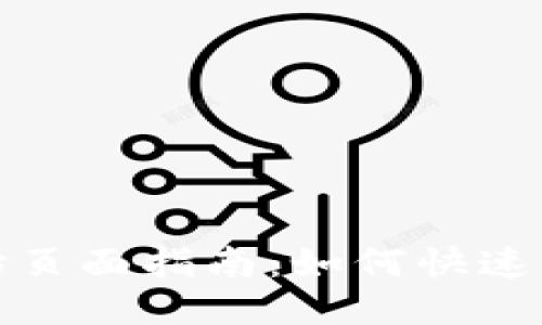 TokenIM钱包起始页面指南：如何快速找到你的钱包首页