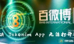 如何解决 Tokenim App 无法打开的问题？