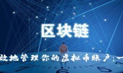 及关键词如何安全有效地管理你的虚拟币账户：