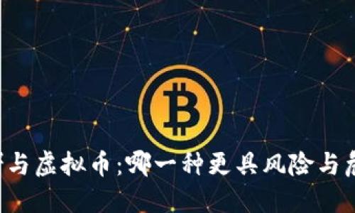 网赌与虚拟币：哪一种更具风险与危害？