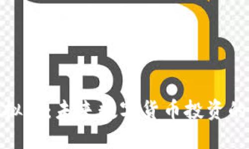 了解UBE虚拟币：未来数字货币投资的潜力与风险