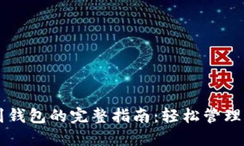 虚拟币提现到钱包的完整指南：轻松管理你的数字资产