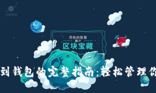 虚拟币提现到钱包的完整指南：轻松管理你的数字资产