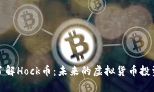 深入了解Hock币：未来的虚拟货币投资机会