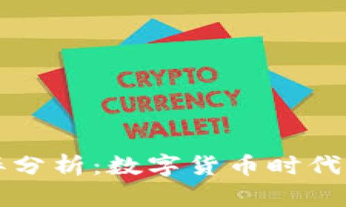 虚拟币的利弊分析：数字货币时代的机遇与挑战