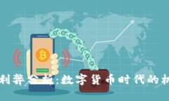 虚拟币的利弊分析：数字货币时代的机遇与挑战