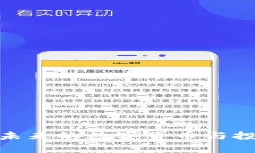 写作内容

:
IST虚拟币：未来的数字货币与投资机会解析