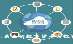 写作内容:IST虚拟币：未来的数字货币与投资机会