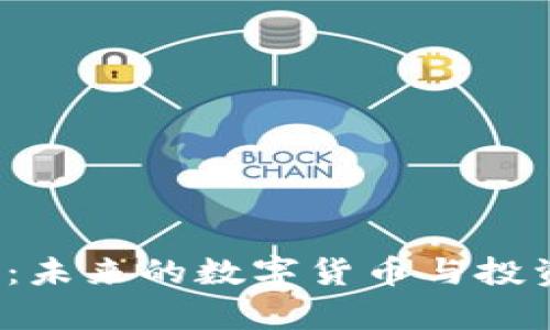写作内容

:
IST虚拟币：未来的数字货币与投资机会解析