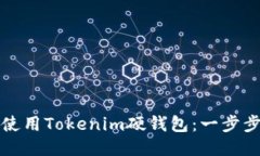 如何使用Tokenim硬钱包：一步步指南