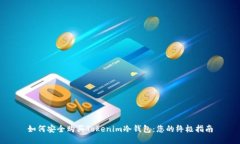 如何安全购买Tokenim冷钱包：您的终极指南
