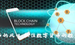 虚拟币的风口：抓住数字货币的投资机会