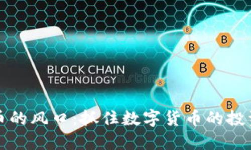 虚拟币的风口：抓住数字货币的投资机会