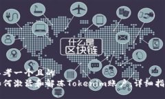 思考一个且的  如何激活和解冻Tokenim账户：详细