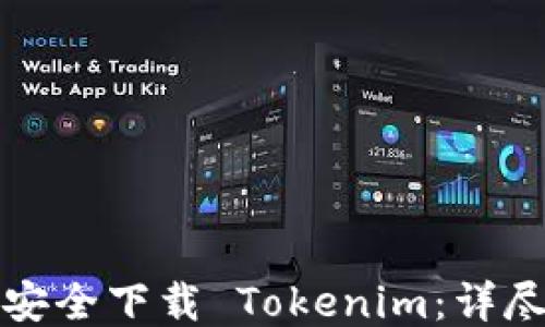 
如何安全下载 Tokenim：详尽指南