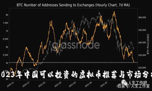 2023年中国可以投资的虚拟币推荐与市场分析