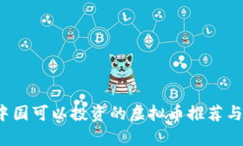 2023年中国可以投资的虚拟币推荐与市场分析