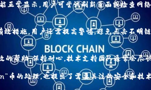   如何处理Tokenim钱包中显示为“unknown”的币？ / 

 guanjianci Tokenim钱包, unknown币, 加密货币, 钱包管理 /guanjianci 

什么是Tokenim钱包？
Tokenim钱包是一种多功能的加密货币钱包，允许用户存储、管理和交易多种类型的数字资产。这个钱包以其用户友好的界面和安全性而受到广泛欢迎。Tokenim支持众多加密货币，同时也提供了多种功能，例如即时报价、资产管理以及在线交易等。尽管如此，很多用户在使用过程中会遇到一些问题，其中“unknown”币的显示就是一个比较常见的情况。

什么是“unknown”币？
在Tokenim钱包中，如果您发现某种币种显示为“unknown”，这意味着钱包没有识别出该币种的相关信息。这可能是因为多种原因，比如该币种没有被钱包支持、币种数据未更新，或是该币种本身存在问题。总之，“unknown”币的出现会让用户产生困惑，同时也可能影响他们的资产管理和交易决策。

为何会出现“unknown”币？
造成Tokenim钱包中显示“unknown”币的原因有很多，以下是一些主要因素：
ul
listrong不兼容币种：/strong并非所有的加密货币都被Tokenim钱包支持。如果某个币种没有在钱包的支持列表中，那么它就只会被显示为“unknown”。/li
listrong缺乏数据更新：/strong加密货币的市场变化非常快，钱包的支持和更新也需要时间。如果钱包未及时更新其数据库，某些新上市的币种可能会显示为“unknown”。/li
listrong网络问题：/strong在钱包与区块链网络进行通信时，如果出现连接问题，那么某些币种的信息可能无法获取，从而导致显示“unknown”。/li
listrong数据错误：/strong技术故障或数据错误都有可能导致币种信息出现错误，用户在此情况下可能会遇到“unknown”币的困扰。/li
/ul

如何解决Tokenim钱包中的“unknown”币？
如果您在使用Tokenim钱包时遇到“unknown”币，可以采取以下措施来解决问题：
ul
listrong检查币种支持：/strong查看Tokenim钱包当前支持的币种列表，如果您的币种不在支持列表中，则无法显示其详细信息。/li
listrong更新钱包：/strong确保您的Tokenim钱包始终更新到最新版本，因为更新版本通常在支持更多币种和修复已知问题方面表现更为出色。/li
listrong联系技术支持：/strong如果您无法解决问题，可以考虑联系Tokenim的客户支持，他们可能会提供更具体的解决方案或帮助。/li
listrong重新启动钱包：/strong有时候，简单地关闭并重新启动钱包可以解决各种小故障。/li
/ul

如何安全管理Tokenim钱包中的资产？
虽然Tokenim钱包提供了良好的安全性，但用户在使用时仍然需要采取额外的安全措施以确保资产安全。在管理钱包中的资产时，可以考虑以下几点：
ul
listrong使用强密码：/strong设置一个复杂且唯一的密码，尽量包含字母、数字和特殊字符。/li
listrong启用双重身份验证：/strong开启双重身份验证（2FA）以增加额外的安全层次，这是保护账户安全的重要措施。/li
listrong定期备份：/strong定期备份钱包，以便在发生设备故障或丢失时能够恢复资产。/li
listrong保持软件更新：/strong确保您使用的Tokenim钱包是最新版本，以使用最新的安全功能和修复措施。/li
listrong小心钓鱼网站：/strong访问官方网站，避免点击可疑链接或电子邮件，以免泄露个人信息。/li
/ul

用户常见问题剖析
用户在使用Tokenim钱包时，常会有一些常见的问题，下面是六个相关问题及其详细解答：

1. Tokenim钱包如何导入或导出某种币种？
在Tokenim钱包中，用户可以通过几个简单的步骤来导入和导出币种。首先，打开钱包并选择要操作的币种，接着按照指示输入接收地址或导出私钥。需注意的是，导出私钥时要保持其安全性，避免被他人获取。同时，导入币种也需要相应的接收地址。

2. 如何联系Tokenim钱包的客服支持？
如果用户在使用Tokenim钱包遇到任何技术问题或困难，可以通过官方网站找到客服支持的联系方式。通常情况下，Tokenim会在其网站上提供在线客服、邮箱或电话支持等多种方式，用户可以根据实际需要选择联系。

3. Tokenim钱包支持哪些支付方式？
Tokenim钱包通常支持多种支付方式，包括信用卡、借记卡以及其他加密货币支付。用户在充值或交易时，可以查看钱包提供的具体支付选项，通常界面友好，操作简单。

4. 如何查看我的Tokenim钱包余额？
用户可以在打开Tokenim钱包后，在首页或资产管理页面查看实时余额。余额会实时更新，用户可以通过选择不同币种，查看每种币的具体数量。若余额未能正常显示，用户可尝试刷新页面或检查网络连接。

5. 如何保护我的Tokenim钱包不受黑客攻击？
保护Tokenim钱包安全的第一步是设置强密码和启用双重身份验证。此外，避免在公共Wi-Fi下进行交易，定期更新软件，及时备份资产，也是保护钱包的有效措施。用户还需提高警惕，避免点击不明链接。

6. 如果遇到技术问题，我该如何处理？
在遇到技术问题时，用户可以首先参考Tokenim官网上提供的常见问题解答（FAQ）。如果问题无法解决，建议联系技术支持，描述具体状况，以便获得更高效的帮助。保持耐心，技术支持团队通常会尽快回复并处理相关问题。

综上所述，Tokenim钱包作为一个多功能的加密货币钱包，使用户能够方便地管理各种数字资产。同时，用户在使用过程中的一些常见问题，包括“unknown”币的处理，也提出了需要关注的安全和技术问题。通过本文的介绍，希望能够帮助用户更好地管理和保护他们的加密资产。