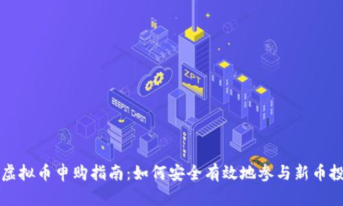 新虚拟币申购指南：如何安全有效地参与新币投资