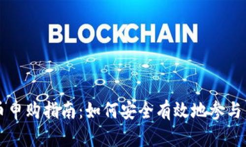 新虚拟币申购指南：如何安全有效地参与新币投资