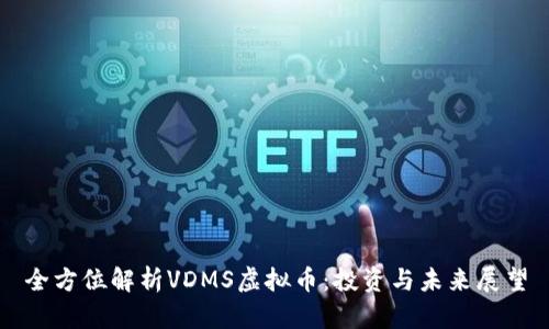 全方位解析VDMS虚拟币：投资与未来展望