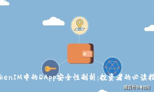 TokenIM中的DApp安全性剖析:投资者的必读指南