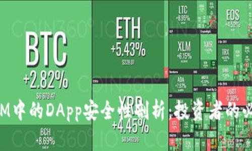 TokenIM中的DApp安全性剖析:投资者的必读指南