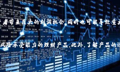 如何查看虚拟币理财产品的排名与趋势？
虚拟币, 理财产品, 排名, 投资趋势/guanjianci

引言：虚拟币与理财产品的交集
在数字货币不断发展的时代，越来越多的人开始关注虚拟币作为一种新兴的理财工具。尤其是在经济不确定性增加的背景下，虚拟币凭借其独特的价值储存和增长潜力，吸引了大量投资者的目光。然而，在这片波澜壮阔的数字货币市场中，如何选取合适的理财产品并掌握其排名变得尤为重要。本文将带你深入了解如何查看虚拟币理财产品的排名和趋势，助力你做出明智的投资决策。

一、虚拟币理财产品的定义
虚拟币理财产品是指以加密货币为基础的金融产品，通常包括各种数字资产投资计划、收益产品和金融合约。这些产品的主要目标是帮助投资者在波动的市场中获得稳定的收益。虚拟币理财产品的类型繁多，涵盖了从简单的持币生息到复杂的衍生品交易，每种产品都有其独特的风险和收益特征。

二、为什么要关注虚拟币理财产品的排名
随着市场的不断变化，虚拟币理财产品的表现也会有所波动。关注这些产品的排名，不仅能够让投资者了解市场动态，还能帮助识别出风险和机会。排名靠前的产品往往意味着更高的安全性和收益性，同时也能帮助你更好地做出投资策略。例如，在某些波动剧烈的情况下，排名下滑的产品可能意味着存在潜在的风险，反之亦然。

三、如何查找虚拟币理财产品的排名
要有效地查看并理解虚拟币理财产品的排名，有几个实用的方法和工具：
1. **专业的金融平台**：许多专注于加密货币的金融网站和应用提供实时的产品排名和评估。例如，CoinMarketCap和CoinGecko不仅展示了各个虚拟币的市值、价格走势图，还允许用户查看不同理财产品的收益情况和风险等级。
2. **社区论坛与社交媒体**：在像Reddit、Twitter等社交平台上，有许多讨论虚拟币理财的社区，这里是获取真实投资者反馈和产品表现的重要渠道。通过关注这些社区，你可以获取到一些更为直观和实际的评估信息。
3. **投资组合管理工具**：许多投资组合管理应用可以导入你的虚拟货币投资数据，并实时跟踪每个投资产品的性能。这些应用提供的统计和分析工具，能让你更加清晰地看到各个产品的表现，帮助你进行合理的资产配置。
4. **分析报告和研究机构**：一些专业的投资机构和金融研究公司会定期发布有关虚拟币市场和理财产品的分析报告，这些报告通常会包含对产品的深入分析和排名情况。虽然有些报告需要付费，但投资者可以从中获得更全面、深入的市场洞察。

四、注意事项与风险
在查看虚拟币理财产品的排名时，投资者需要保持一定的警惕性和理性，因为每个产品的排名背后都可能隐藏着不为人知的风险。以下是一些关键注意事项：
1. **透明度与信任度**：在选择理财产品时，一定要关注产品的透明度。查看它是否能公开其运作机制、风险提示及投资合规性，高透明度的产品通常是风险较低的选择。
2. **长期与短期投资**：不同的虚拟币理财产品有着不同的投资期限，有些适合长期持有，有些则更适合短期投机。在评估排名时，一定要考虑到自身的投资目标和风险承受能力。
3. **市场波动性**：虚拟币市场的波动性极大，而且某些理财产品对市场波动更为敏感。投资者在查看排名时，要意识到短期的波动不一定反映产品的长期表现。
4. **合法性与监管**：确保所选择的理财产品符合地区内的法律法规。随着各国对虚拟货币监管的变化，某些产品可能会面临被禁或处罚的风险，因此审慎选择合法合规的产品非常重要。

五、总结与建议
关注虚拟币理财产品的排名，可以帮助投资者更好地把握市场动态、识别投资机会。要进行有效的排名查询，利用专业的金融工具、社区讨论和投资组合管理应用是非常有效的途径。同时，投资者也要时刻保持警惕，关注产品的透明度、市场波动及合规性，确保自身资金的安全与稳健收益。
总而言之，虚拟币理财产品给投资者提供了丰富的选择，但在享受潜在收益的同时，也要认真对待其中的风险和不确定性。只有这样，才能在复杂的数字货币市场中生存和发展。

相关问题探讨
问题一：虚拟币理财产品的风险有哪些？
在虚拟币市场中，风险无处不在，从市场波动到平台的安全性，均需关注。首先，波动性是虚拟币投资最大的风险之一。虚拟币价格波动幅度大，以比特币为例，其价格在短期内可能上下波动达数千美元，这给投资者带来巨大的利润机会，同时也可能导致重大的亏损。其次，许多理财产品可能存在的流动性风险，甚至可能会在市场低迷时出现无法赎回的情况。此外，黑客攻击和平台安全性也是需要高度关注的风险，任何一家虚拟币交易平台都可能成为黑客的目标。

问题二：如何选择合适的虚拟币理财产品？
选择合适的虚拟币理财产品需要从多个方面来考虑。首先，要明确自身的投资目标，比如是追求短期快速收益，还是倾向于长期稳健增值。这将直接影响产品的选择。其次，要评估产品的风险等级，选择适合自己风险承受能力的理财产品。此外，了解产品的运作机制、透明度及其历史表现也是至关重要的步骤，确保自己做出的投资是基于充分的信息和研究。最后，不要忽视自己对相关产品的兴趣和理解，只有深入了解，才能做出明智的投资决策。

通过对这些问题的深入探讨，我们希望能帮助读者更好地了解虚拟币理财产品排名及如何做出明智的投资决策。市场虽有风险，驾驭信息才能让你在投资的海洋中扬帆起航。