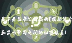 虚拟币是不是显卡公司搞的？揭秘背后的真相虚