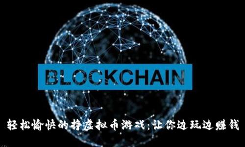 轻松愉快的挣虚拟币游戏：让你边玩边赚钱