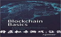 轻松愉快的挣虚拟币游戏：让你边玩边赚钱