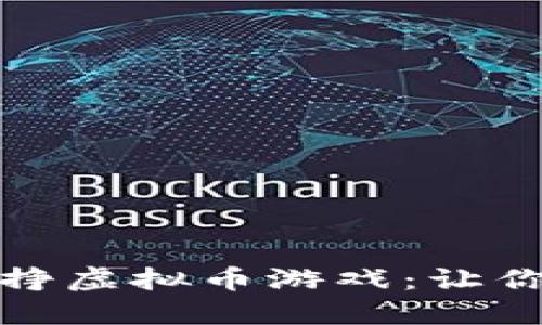 轻松愉快的挣虚拟币游戏：让你边玩边赚钱