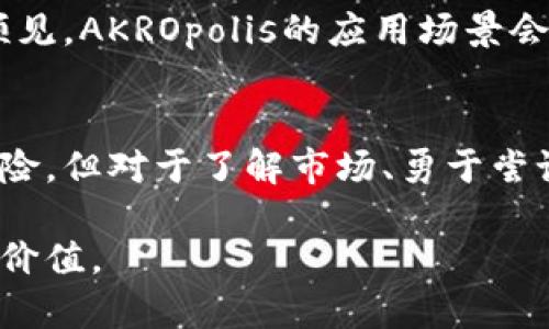 jiaotiAKROpolis虚拟币：深度解析与未来展望/jiaoti
虚拟币, AKROpolis, 区块链, 投资/guanjianci

什么是AKROpolis虚拟币？
AKROpolis，一个相对新兴的虚拟币，旨在通过区块链技术为用户提供更便捷、安全的金融服务。简而言之，这是一种数字货币，通过分散的网络结构和加密技术，打破了传统金融体系的边界，让每个人都能参与进来。随着金融科技的蓬勃发展，越来越多的人开始关注虚拟币，AKROpolis无疑是其中的一个亮点。

AKROpolis的历史与背景
AKROpolis的概念最初是在经济改革的背景下提出的，旨在解决传统金融体系中存在的诸多问题，比如中介费用高、交易效率低等。开发团队由一群热衷于区块链技术和金融创新的专家组成，他们通过结合社会经济学与技术理念，力求创造一个更为人性化的金融平台。

AKROpolis的特点与优势
AKROpolis不仅仅是一种虚拟货币，它更像是一个生态系统，赋予了用户多重功能。其独特之处在于：
ul
    li去中心化：AKROpolis采用了去中心化的网络架构，数据不再集中在某一中心，增强了安全性。/li
    li低交易成本：相比传统金融交易，AKROpolis在交易费用上相对较低，这让每个人都能轻松参与。/li
    li高效性：依托区块链技术，交易的确认速度相对较快，交易过程透明且可追踪。/li
    li社区驱动：AKROpolis鼓励用户参与共治，共同维护网络的安全与稳定，增强了用户的参与感与归属感。/li
/ul

AKROpolis的投资前景
随着虚拟币市场的不断发展，AKROpolis也开始受到越来越多投资者的关注。许多分析师认为，由于其背后的技术优势和市场需求，AKROpolis的长期投资潜力不可小觑。不过，作为投资者也需保持谨慎，充分了解市场风险。

如何投资AKROpolis？
投资AKROpolis并不复杂，用户可以通过各种交换平台进行购买。值得注意的是，选择信誉良好的平台十分重要。此外，保持对市场的关注，了解最新动态，也能够提高投资的成功率。

相关问题一：虚拟币投资风险有哪些？
在投资虚拟币时，了解风险是每位投资者的必修课。虚拟币市场波动剧烈，价格可能在短时间内剧烈变化，投资者需做好心理准备。其次，安全性问题也是投资者必须考虑的因素，许多黑客攻击事件让不少投资者损失惨重。因此，选择一个安全可靠的平台和妥善管理自己的资产是非常重要的。

相关问题二：AKROpolis的未来发展趋势如何？
展望未来，AKROpolis将继续致力于技术创新与市场拓展，力求通过持续来提升用户体验。随着更多国家逐渐接受并监管虚拟币市场，可以预见，AKROpolis的应用场景会逐渐扩大，甚至与各个行业相结合，推动行业的进一步发展。

结语
AKROpolis作为一款新兴的虚拟币，凭借其独特的优势和良好的市场前景，将在未来的金融科技领域占领一席之地。虽然投资总是伴随着风险，但对于了解市场、勇于尝试的投资者而言，AKROpolis无疑是一个值得关注的选项。希望每位投资者都能在这场金融科技的浪潮中把握住机会，实现自我价值的提升。

整体内容的丰富性与结构分明，为产品或服务的内容吸引用户，有助于提升搜索引擎的排名，让更多人了解AKROpolis虚拟币的独特魅力与价值。