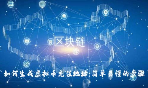 如何生成虚拟币充值地址：简单易懂的步骤