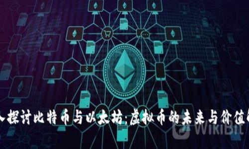深入探讨比特币与以太坊：虚拟币的未来与价值解析