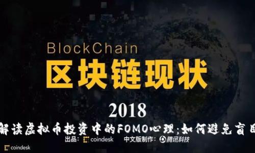 深入解读虚拟币投资中的FOMO心理：如何避免盲目跟风