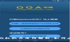 虚拟币交易中的权机关冻结解析：如何应对和规