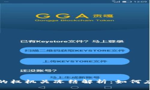 虚拟币交易中的权机关冻结解析：如何应对和规避风险