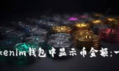 如何在Tokenim钱包中显示币金额：一步步指南