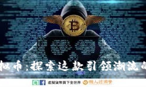 思路娜虚拟币：探索这款引领潮流的数字货币